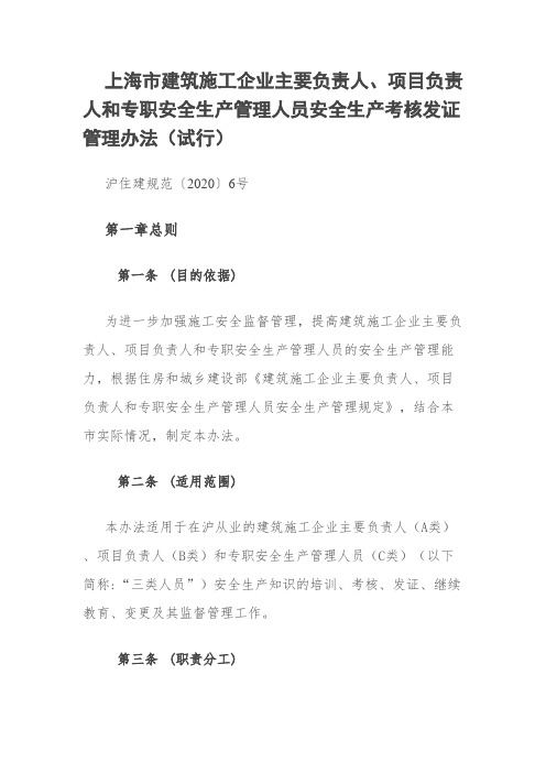 上海市建筑施工企业主要负责人、项目负责人和专职安全生产管理人员安全生产考核发证管理办法(试行)