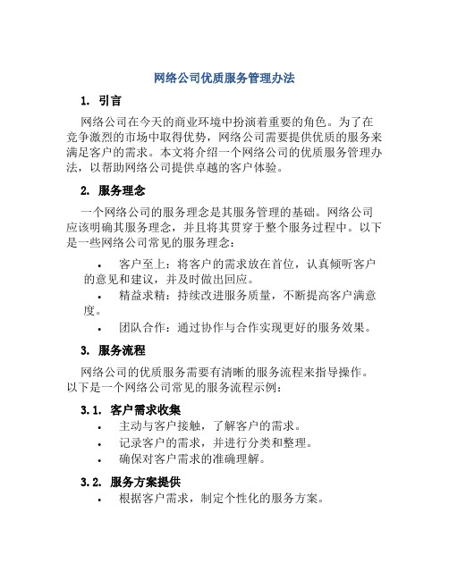 网络公司优质服务管理办法