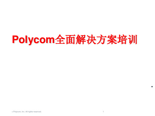 Polycom全面解决方案培训(PPT 39张)