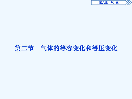 2021年卓越学案高中同步导学案·物理（人教版选修3－3）课件：第八章　气体 第二节 