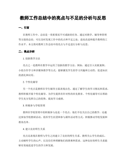 教师工作总结中的亮点与不足的分析与反思