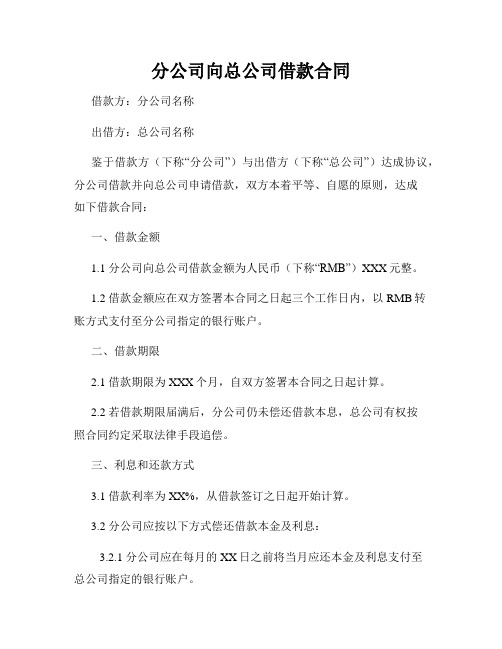 分公司向总公司借款合同