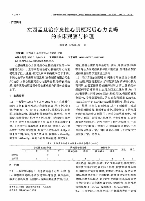 左西孟旦治疗急性心肌梗死后心力衰竭的临床观察与护理