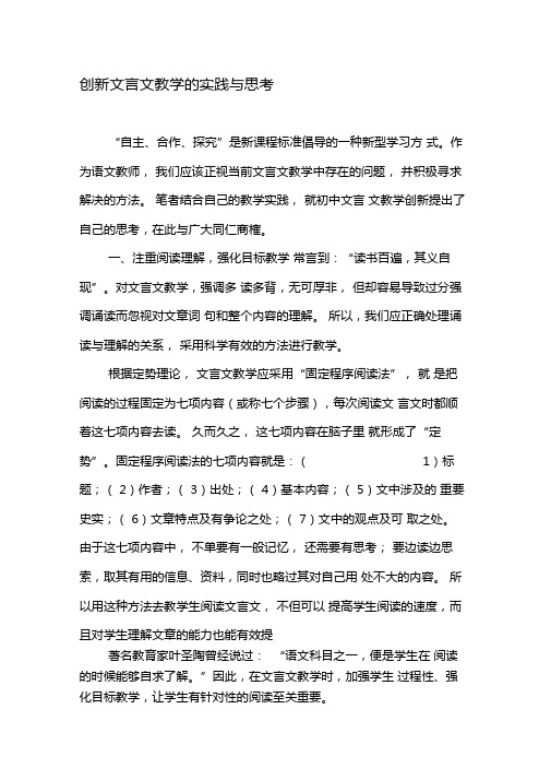 创新文言文教学的实践与思考-精选教育文档