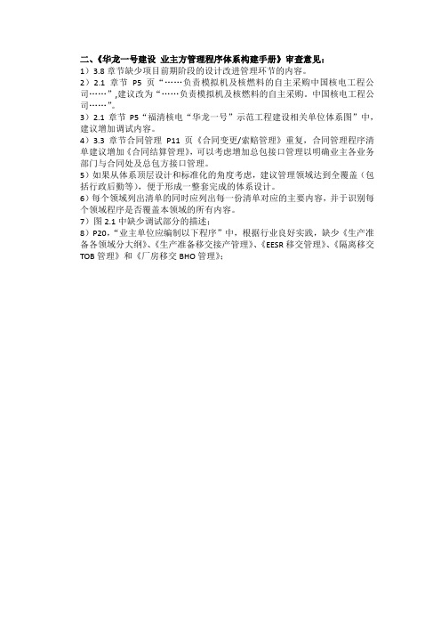 《华龙一号建设 业主方管理程序体系构建手册》的审查意见——漳州核电