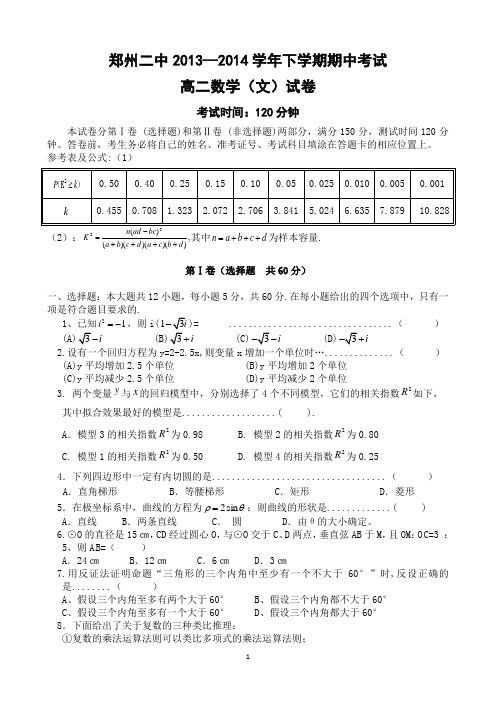 郑州二中2013-2014学年下期期中考试高二文科数学试题(含答案)