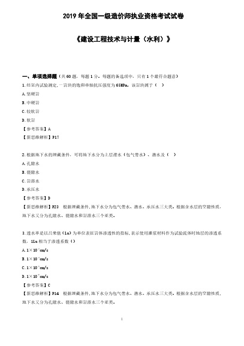 2019年一级造价师建设工程技术与计量(水利)真题