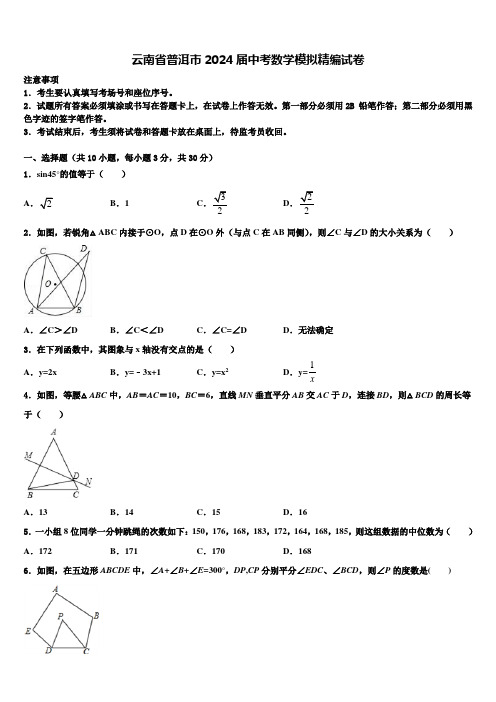 云南省普洱市2024届中考数学模拟精编试卷含解析