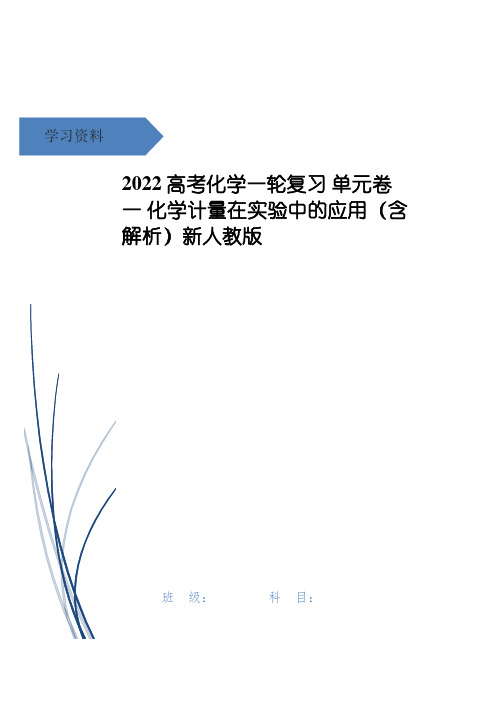 高考化学一轮复习 单元卷一 化学计量在实验中的应用(含解析)新人教版