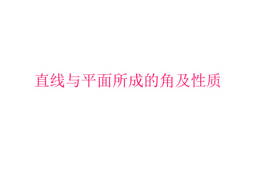 2.3.3直线与平面所成的角及性质