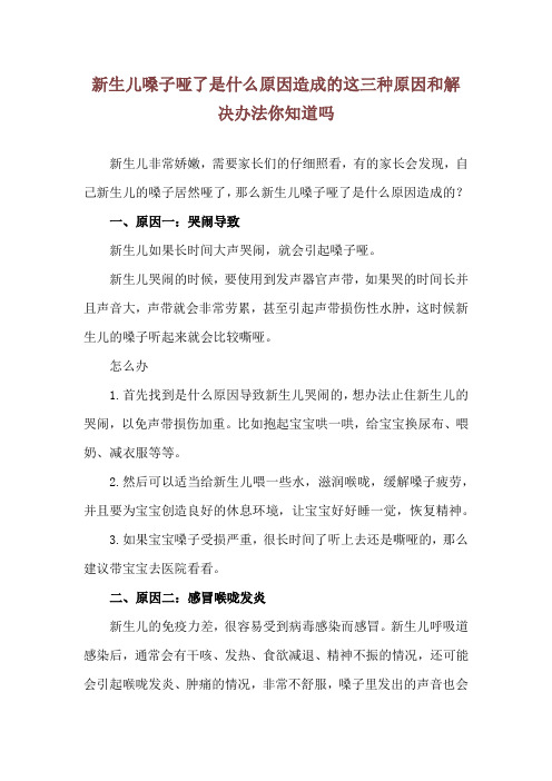 新生儿嗓子哑了是什么原因造成的 这三种原因和解决办法你知道吗