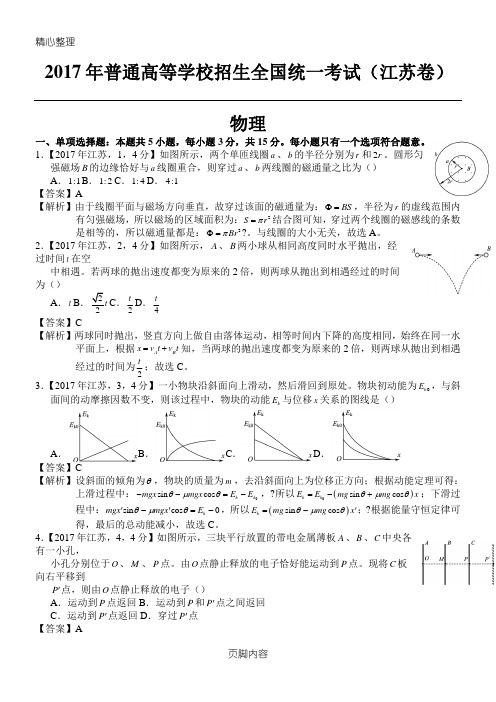 2017年高考江苏物理试题及参考答案解析(精编版)