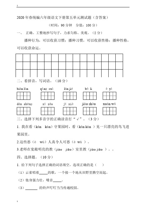 统编人教部编版小学语文六年级下册语文第五单元测试题(含答案)_1