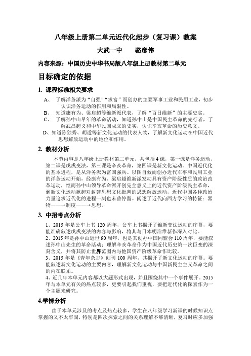 八上第二单元近代化起步(复习课)教案