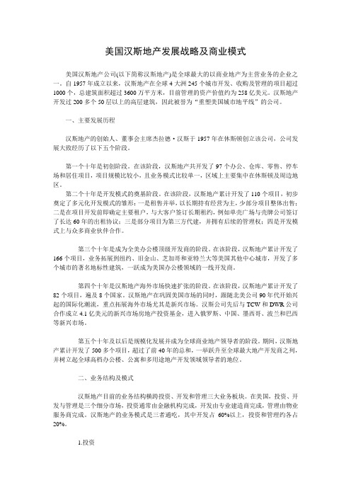 美国汉斯地产发展战略及商业模式