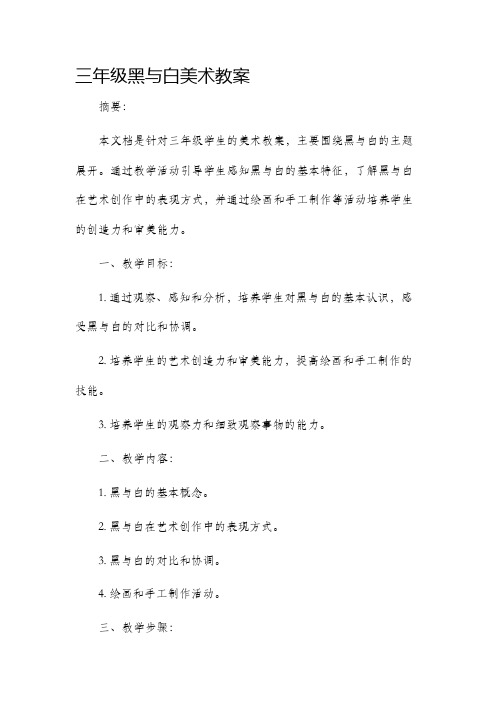 三年级黑与白美术市公开课获奖教案省名师优质课赛课一等奖教案