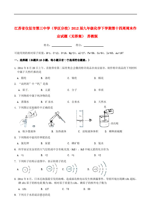 江苏省仪征市第三中学(学区分校)九年级化学下学期第十四周周末作业试题(无答案) 苏教版