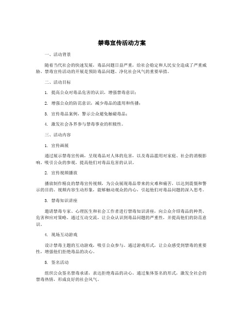 禁毒宣传活动方案