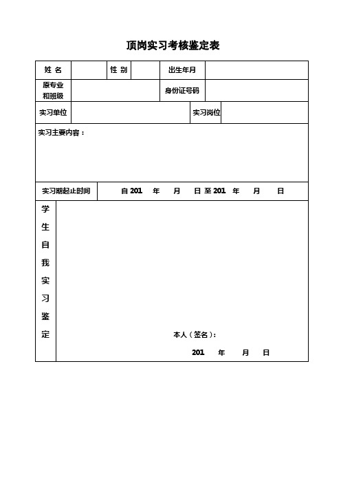 学生顶岗实习考核鉴定表