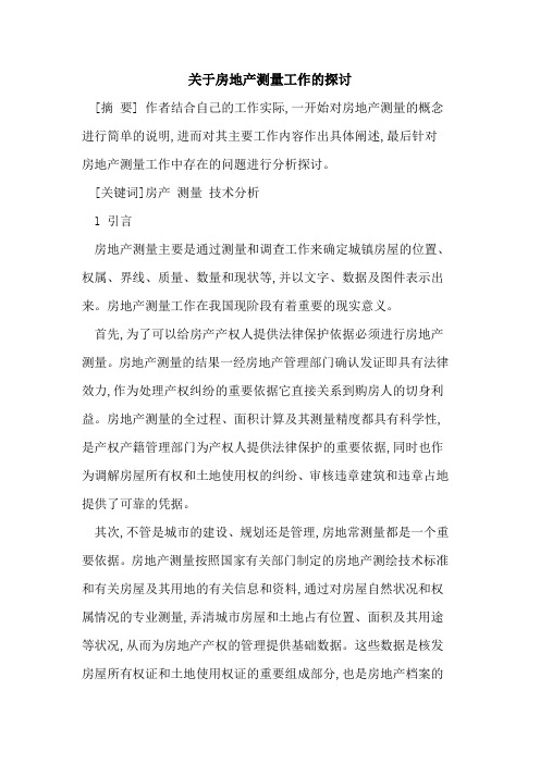 房地产测量工作