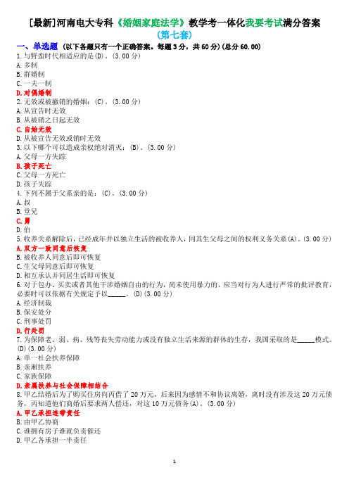 [最新]河南电大专科《婚姻家庭法学》教学考一体化我要考试满分答案(第七套)