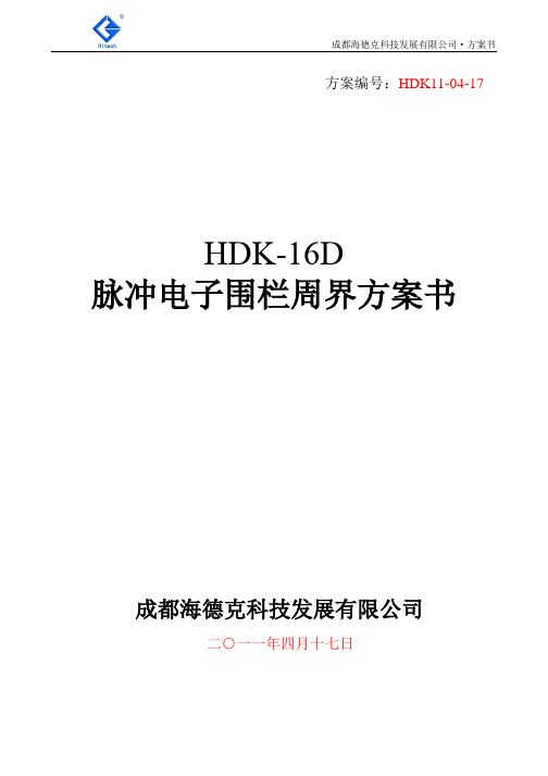 HDK-16D脉冲电子围栏系统标准方案书11-04-17