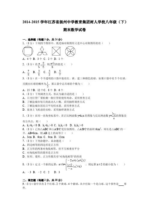 2014-2015学年江苏省扬州中学教育集团树人学校八年级(下)期末数学试卷