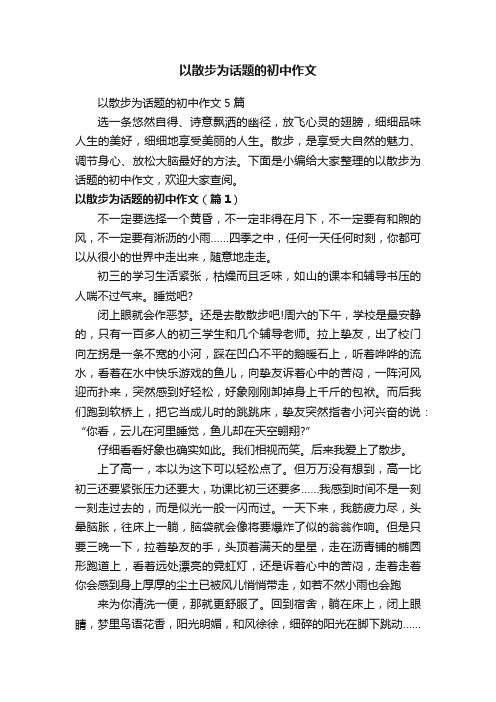 以散步为话题的初中作文