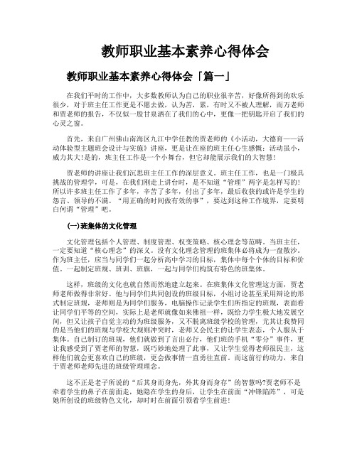 教师职业基本素养心得体会