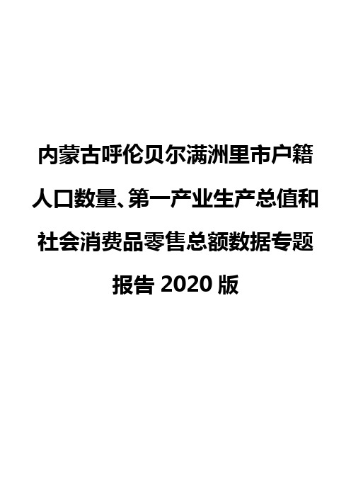 内蒙古呼伦贝尔满洲里市户籍人口数量、第一产业生产总值和社会消费品零售总额数据专题报告2020版