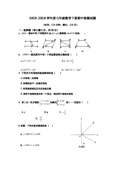 2015-2016学年度青岛版七年级数学下册期中检测试题及答案