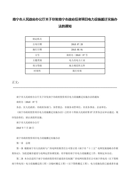 南宁市人民政府办公厅关于印发南宁市政府投资项目电力设施搬迁实施办法的通知-南府办〔2018〕37号