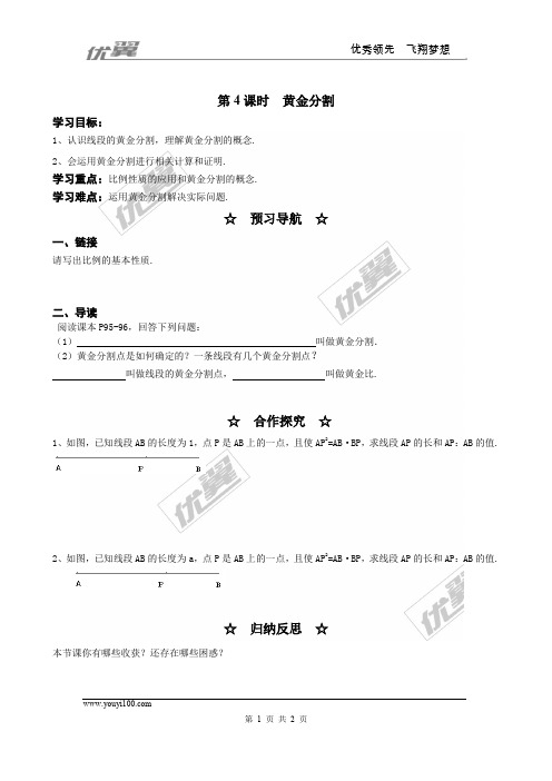 九年级数学上册(BS)-备课导学案-4.4 第4课时  黄金分割1