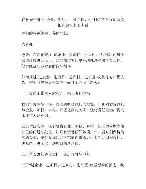 在领导干部“进企业、进项目、进乡村、进社区”攻坚行动调度推进会议上的讲话