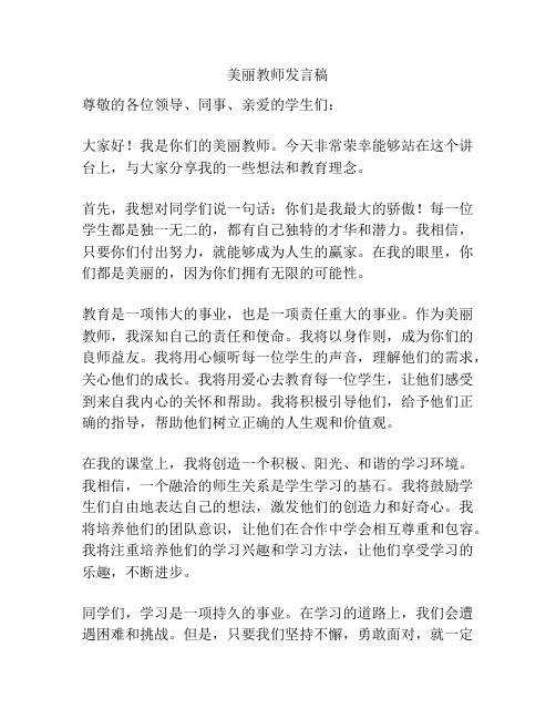 美丽教师发言稿