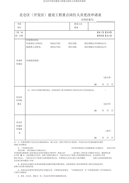 北仑区开发区建设工程关键岗位人员变更申请表