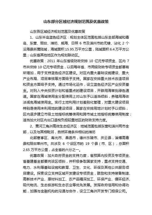 山东部分区域经济规划范围及优惠政策