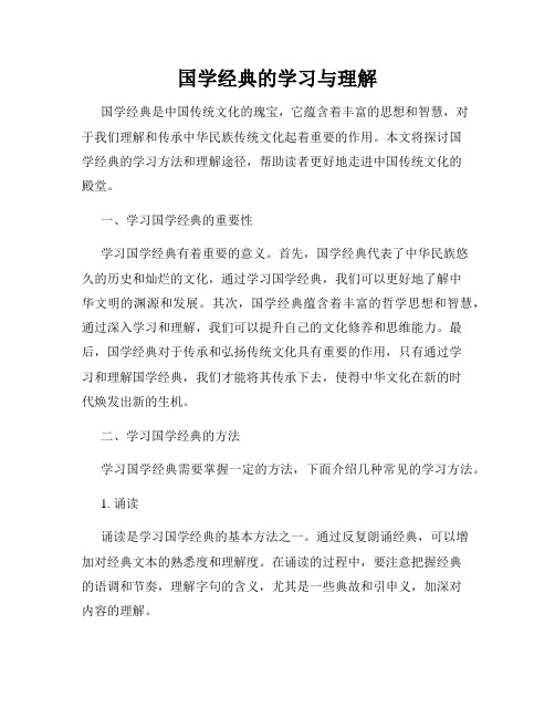 国学经典的学习与理解