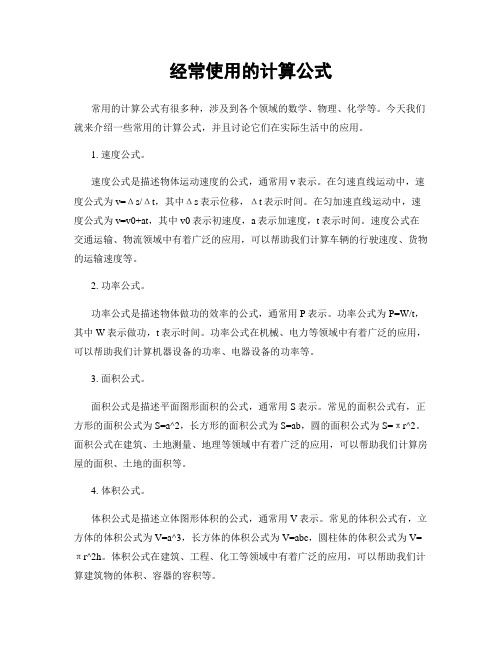 经常使用的计算公式