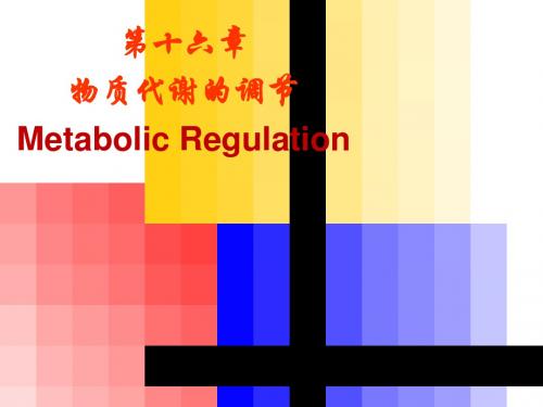 第十六章物质代谢的调节MetabolicRegulation