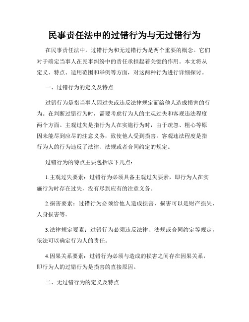 民事责任法中的过错行为与无过错行为