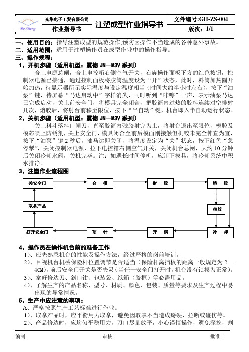 注塑成型作业指导书