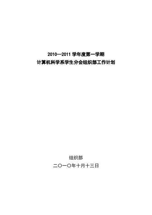 2010-2011学年度组织部工作计划