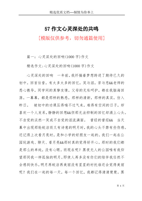 57作文心灵深处的共鸣(共21页)