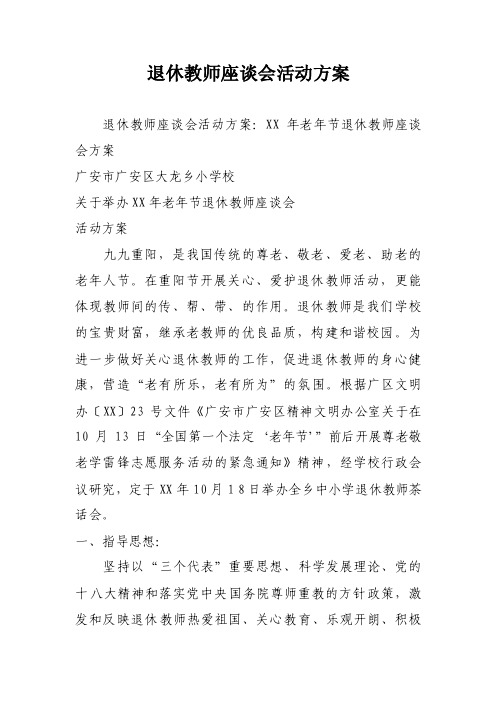 退休教师座谈会活动方案