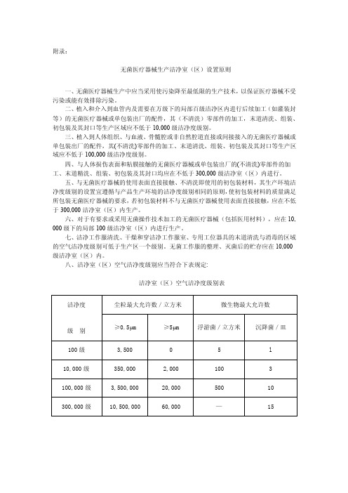 无菌医疗器械生产洁净室（区）设置原则