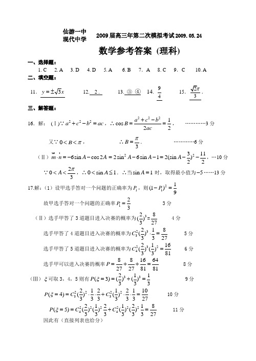 2009届高三年第二次模拟考试数学参考答案理科2009.05.24