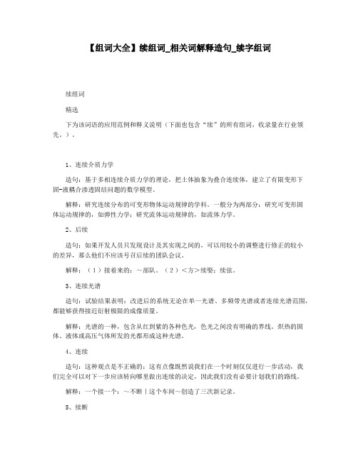 【组词大全】续组词_相关词解释造句_续字组词