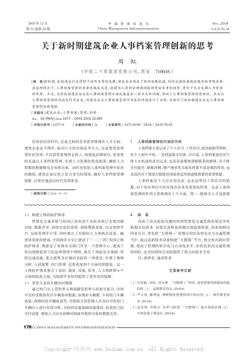 关于新时期建筑企业人事档案管理创新的思考