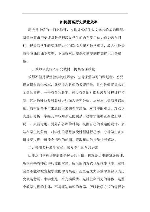 如何提高历史课堂效率